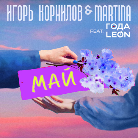 МАЙ ft. MARTINA, ГОДА & LEON | Boomplay Music