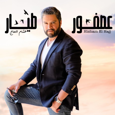 Asfour Tayyar | Boomplay Music