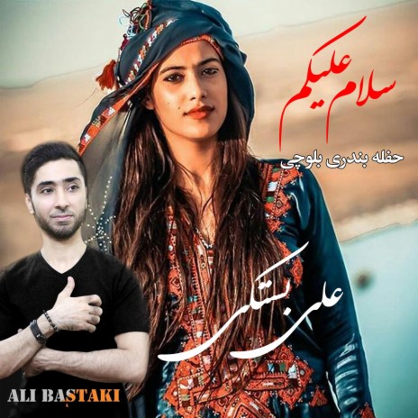 حفله بندری بلوچی میکس ft. Bandari Bastaki Music & علی بستکی | Boomplay Music