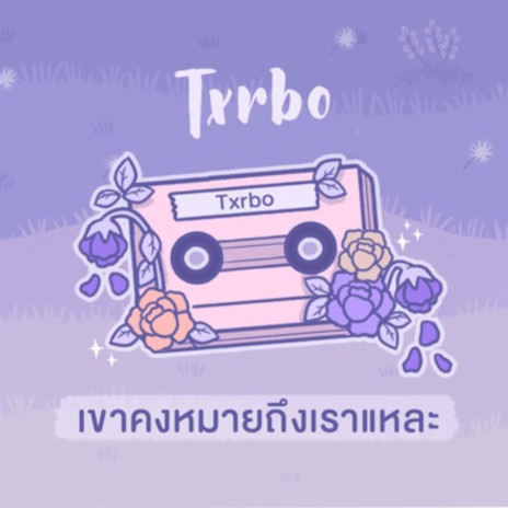 เขาคงหมายถึงเราแหละ | Boomplay Music