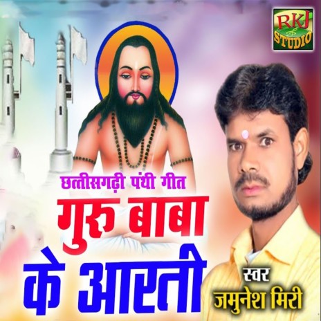 Guru Baba Ke Aarti | Boomplay Music