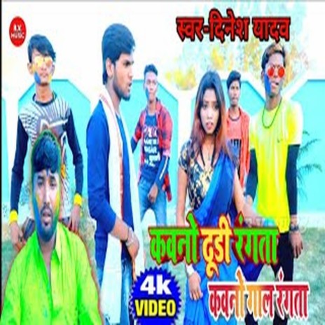 Kavano Dhodi Rangata Kavano Gal Rangata (Bhojpuri) | Boomplay Music