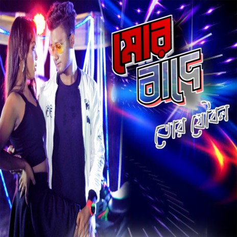 Mor Bade tor joibon ft. Shikha Dakua | Boomplay Music