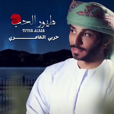 Tuyur Al Hab | Boomplay Music