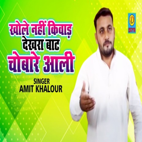 Khole Nhi Kiwad Dekh Raha Baat Fchobare Aali (Haryanvi) | Boomplay Music