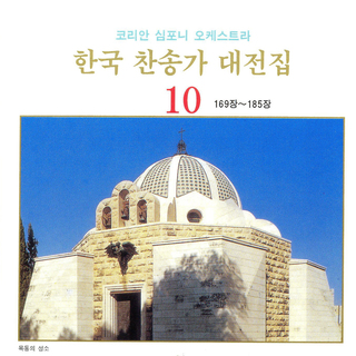 한국 찬송가 대전집 10 (169장~185장)