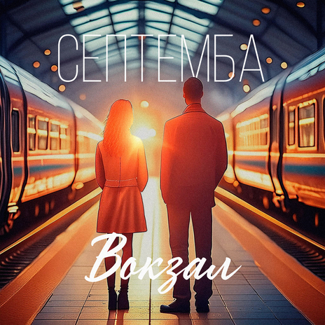 Вокзал | Boomplay Music