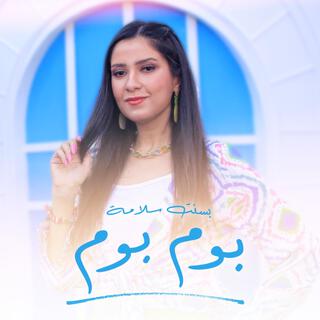 Boom Boom - بوم بوم lyrics | Boomplay Music