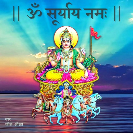 Om Suryay Namah | Surya Mantra | Sun Mantra 108 Times | Boomplay Music