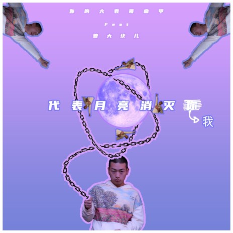 代表月亮消灭我 ft. 曾大块儿 | Boomplay Music