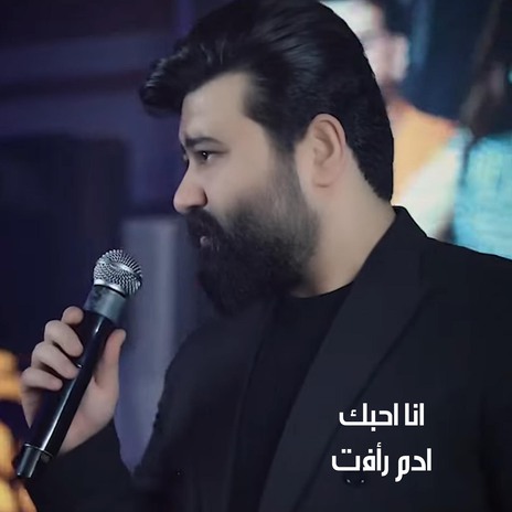 انا احبك | Boomplay Music