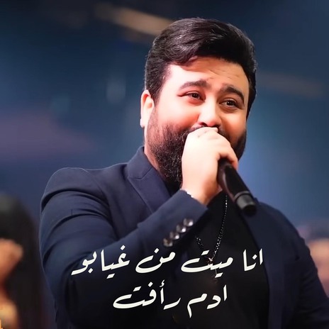 انا ميت من غيابو | Boomplay Music