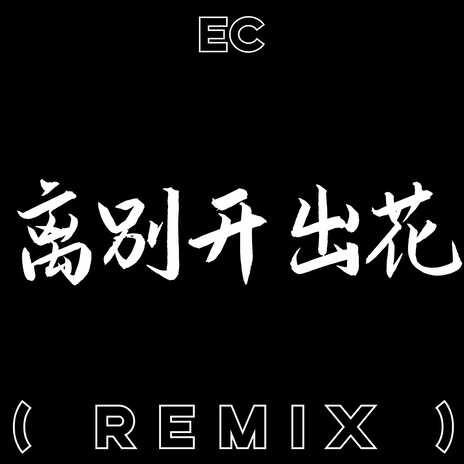 离别开出花 (Remix) | Boomplay Music