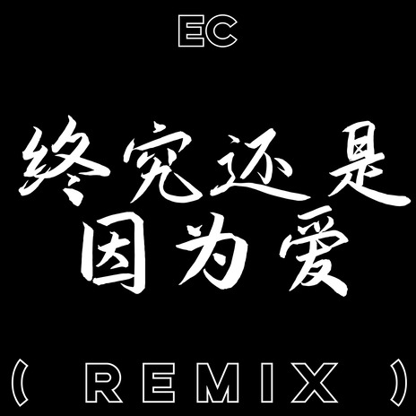 终究还是因为爱 (Remix) | Boomplay Music