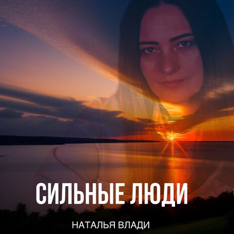 Сильные люди | Boomplay Music