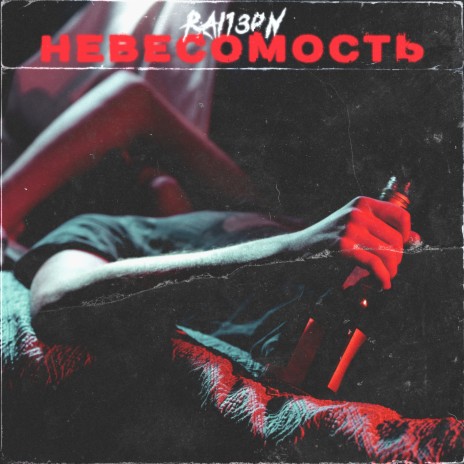 Невесомость | Boomplay Music