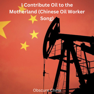 I Contribute Oil to the Motherland (Chinese Oil Worker Song)