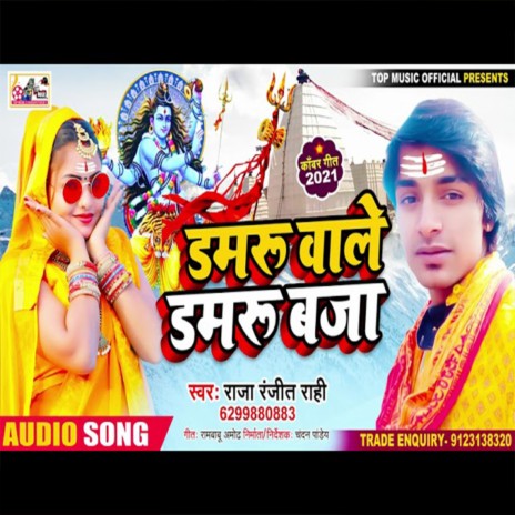 Damaru Vale Damaru Baja (Bhojpuri) | Boomplay Music