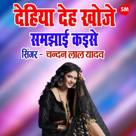 Dehiya Deh Khoje Samajhai Kaise | Boomplay Music