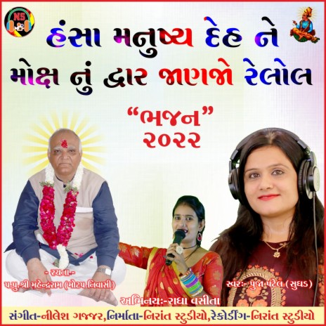 Gujarati New Bhajan Hansa ManuShya Deh | Boomplay Music