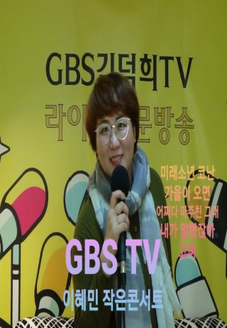 GBS TV 이혜민 작은콘서트