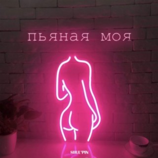 Пьяная моя