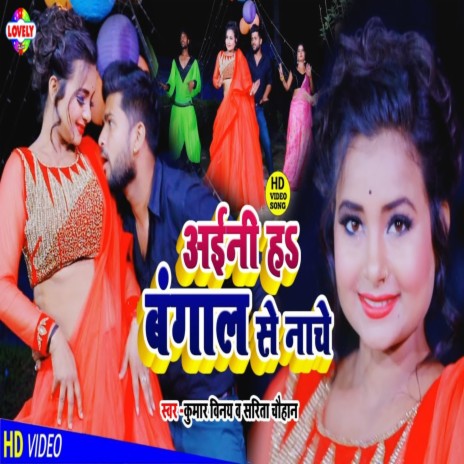 Aaini Ha Bangal Se Nache ft. Sarita Chauhan | Boomplay Music
