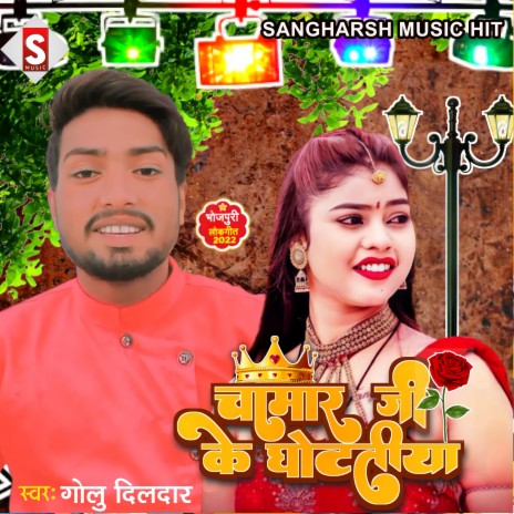 Chamar Ji Ke Ghotatiya (Bhojpuri) | Boomplay Music
