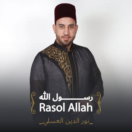 رسول الله | Boomplay Music