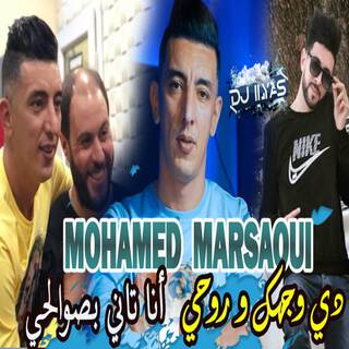 دي وجهك و روحي أنا تاني بصوالحي