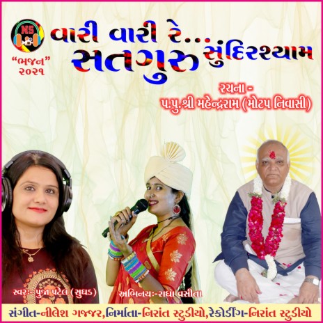 Gujarati Bhajan-Vari Vari Re javu