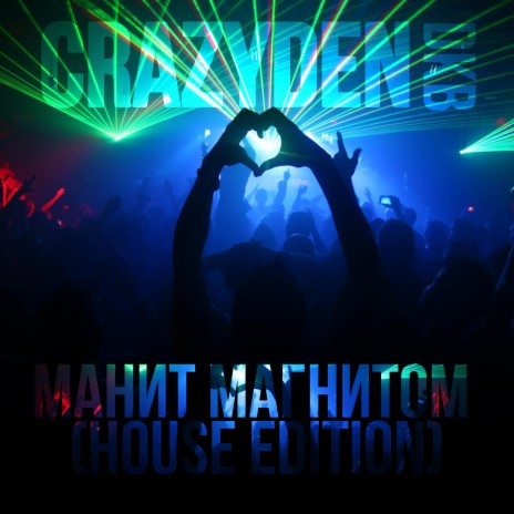 Манит магнитом (House Edition) ft. DKB | Boomplay Music