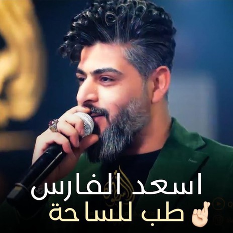 طب للساحة | Boomplay Music