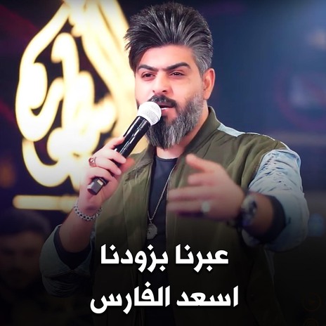 عبرنا بزودنا | Boomplay Music