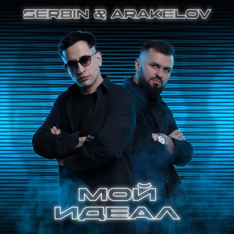 Мой идеал ft. ARAKELOV | Boomplay Music