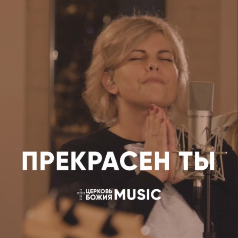 Прекрасен ты (лайв) | Boomplay Music