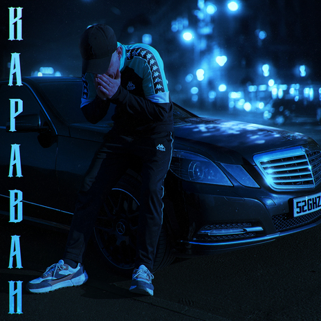 Караван | Boomplay Music