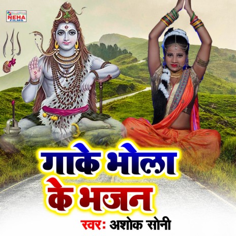 Gaake Bhola Ke Bhajan (BolBam Song)