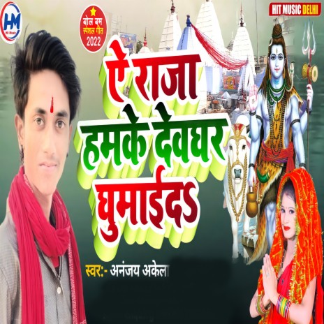 Ye Raja Hamke Devghar Ghumai D (bhojpuri) | Boomplay Music