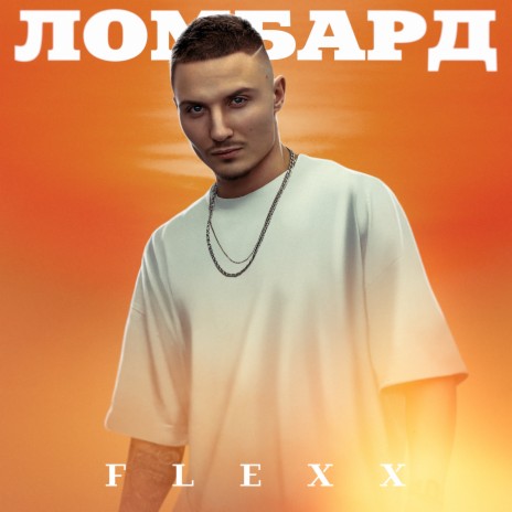 Ломбард | Boomplay Music