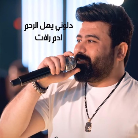 دلوني يهل الرحم | Boomplay Music