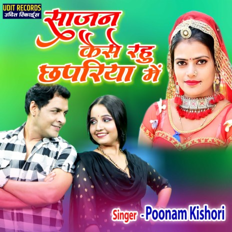 Sajan Kaise Rahu Chhapariya Me | Boomplay Music