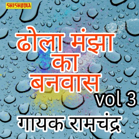 Dhola Manjha Ka Banvas Vol 03