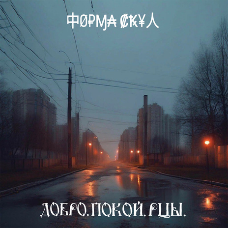 Добро, покой, рцы | Boomplay Music