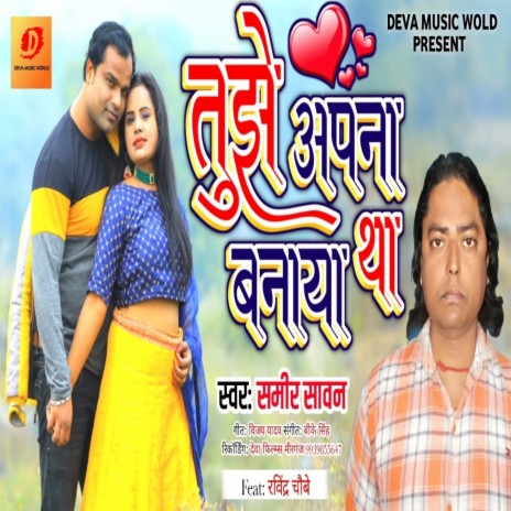 Tujhe Apna Banya Tha (Bhojpuri Song) | Boomplay Music