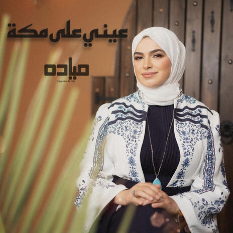 عيني على مكة (New Version) | Boomplay Music