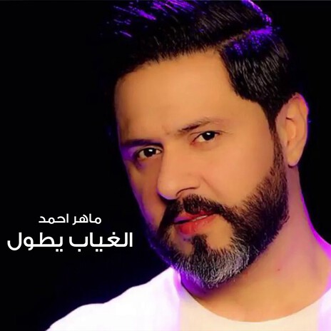 Al Ghiyab Yetawl | Boomplay Music