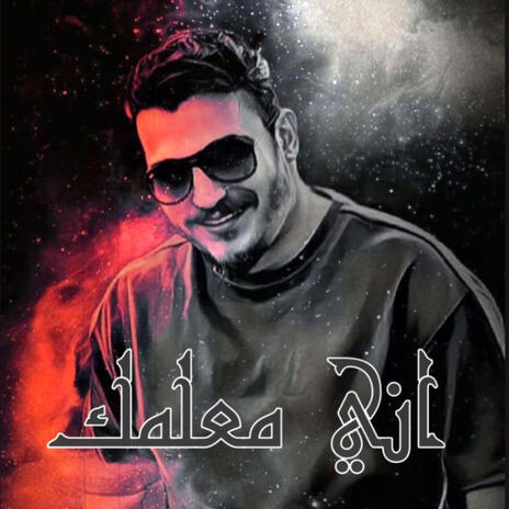 اني معلمك | Boomplay Music