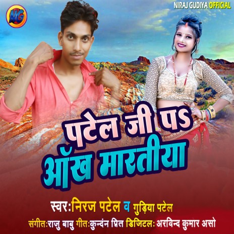 Patel Ji Pa Akh Martiya | Boomplay Music