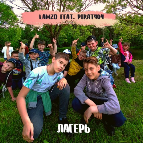 Лагерь ft. Pirat404 | Boomplay Music